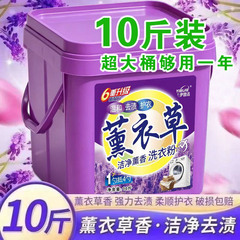 10斤薰衣草香氛洗衣粉大桶装持久留香强力去污全网代发
