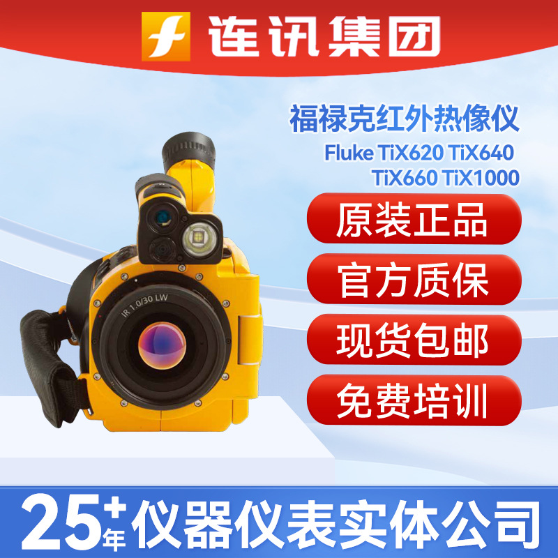 福禄克Fluke TiX620 TiX640 TiX660 TiX1000高精度红外热像测温仪