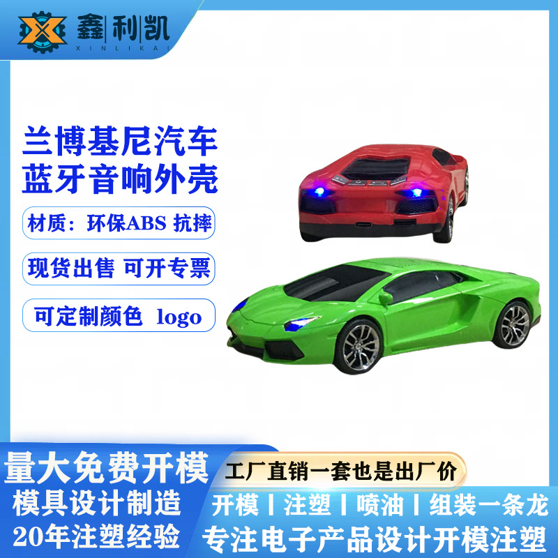 新款兰博基尼跑车插卡蓝牙音响壳料迷你音箱外壳公模abs塑胶塑料