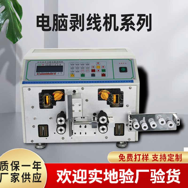 电脑剥线机 全自动裁线剥线机 电缆剥线机 圆护套内外剥皮扭线机