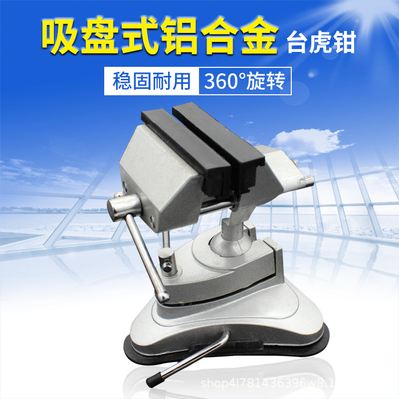 吸盘式台虎钳铝合金虎台钳360度旋转玻璃家用多功能小型桌虎夹钳