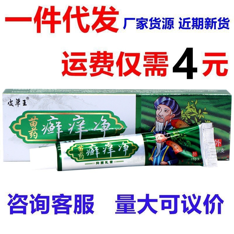 皮草王苗药癣痒净抑菌乳膏15g/支  癣痒净皮肤外用草本抑菌软膏|undefined