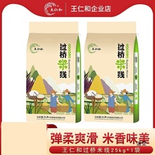 王仁和米线25kg过桥米线圆米粉凉拌米线汤米线花甲米线商用
