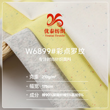 210g彩点罗纹打底面料 32s棉涤彩点螺纹拉架布 时装T恤针织面料