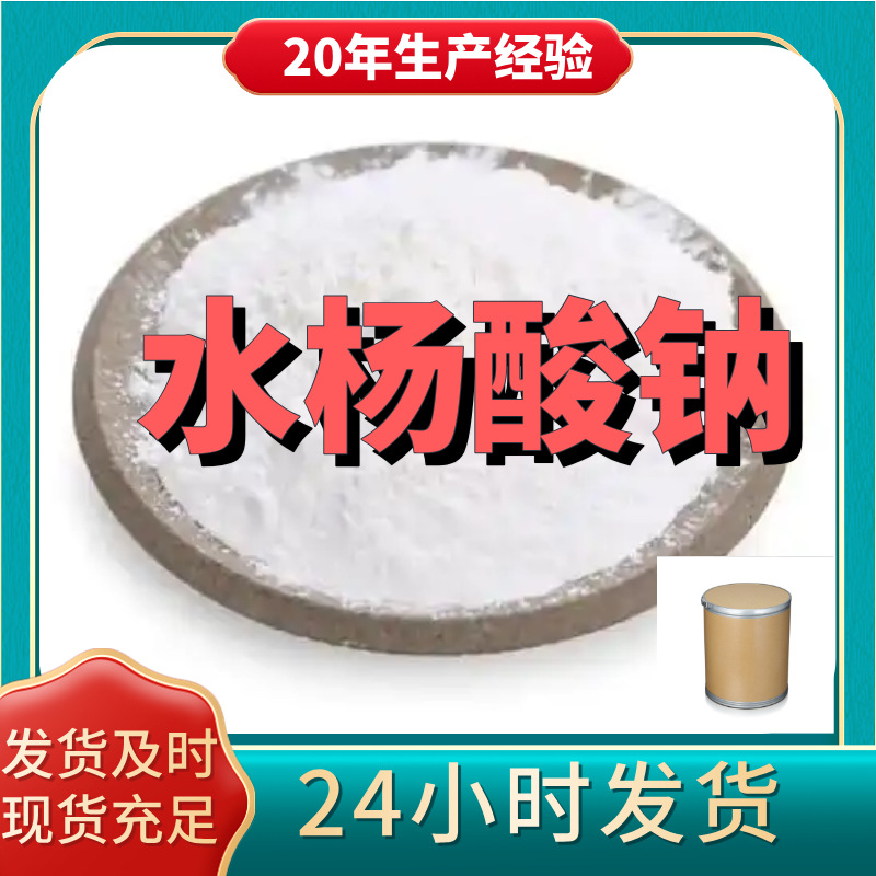 水杨酸钠 高含量20年企业现货直供客户满意是我们的宗旨浙江上海