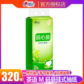 心相印抽纸茶语四层M码悬挂式抽纸320抽餐巾卫生纸纸巾抽纸大箱