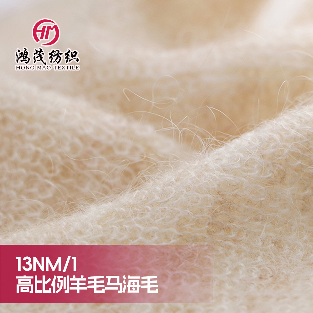 高比例羊毛马海毛保暖打底首选厂家直销源头工厂羊毛亲肤不刺肉
