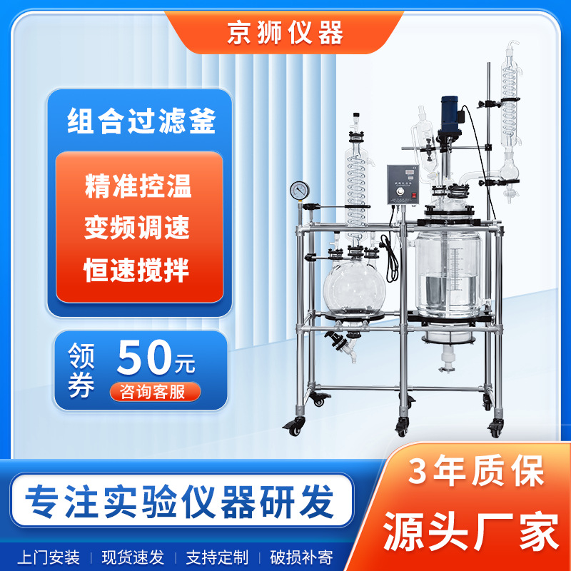 京狮    过滤组合反应釜混合恒温搅拌双层玻璃加热反应釜