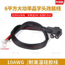 电动车6平方电源线10AWG品字弯头T型大功率充放电插头电瓶车电摩