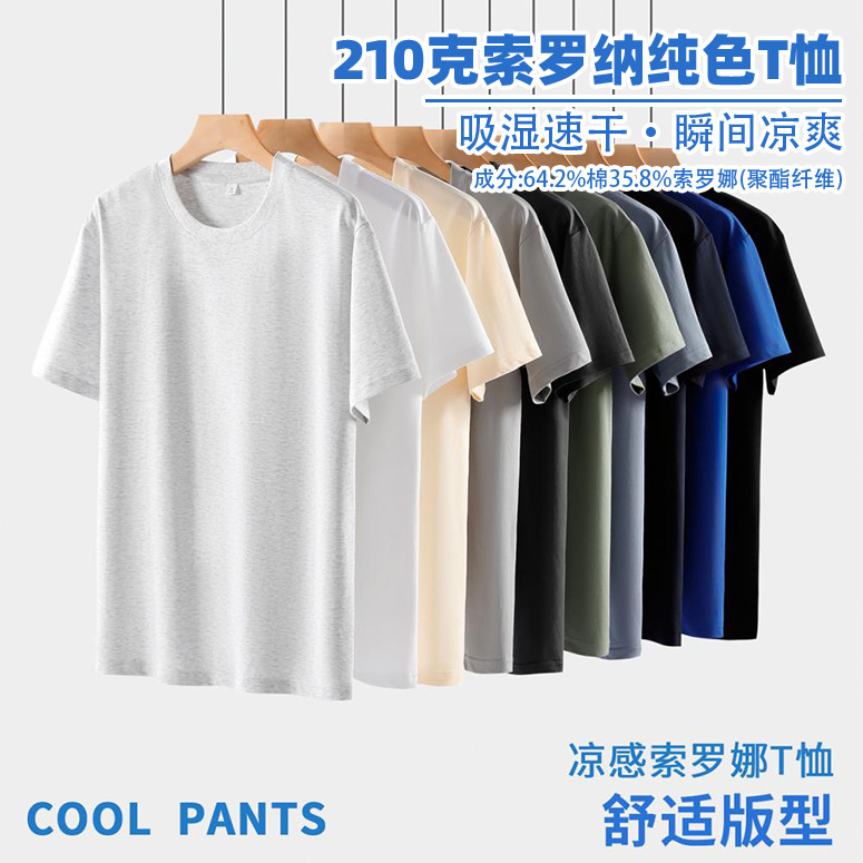 210g 40-Count Cotton-Polyester Blend T-Shirt with Sorona Cooling Fabric, Solid Color Short-Sleeve Crew Neck T-Shirt, Regular Shoulder Base Layer Shirt 210g 40-Count Cotton-Polyester Blend T-Shirt with Sorona Cooling Fabric, Solid Color Short-Sleeve Crew Neck T-Shirt, Regular Shoulder Base Layer Shirt