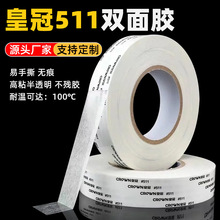 皇冠511强力双面胶 耐高温棉纸双面胶 大量批发双面胶带