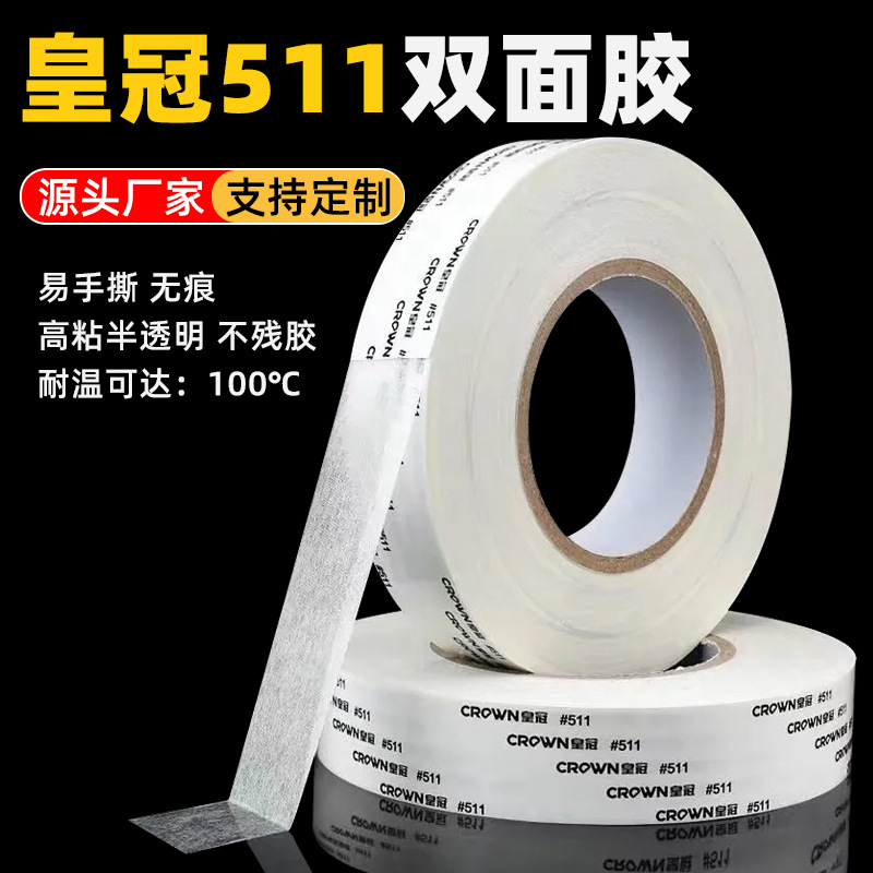 皇冠511强力双面胶 耐高温棉纸双面胶 大量批发双面胶带