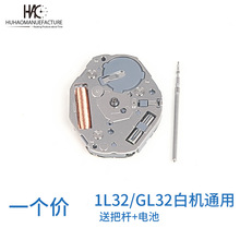 手表配件 全新原装日本正品 1L32机芯 大三针石英机芯 GL32