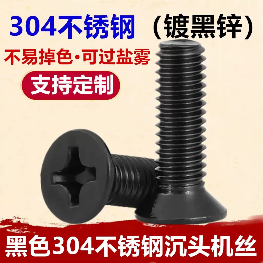 黑色304不锈钢沉头机牙螺钉M2M3M4M5M6M8镀黑锌KM十字槽平头螺丝