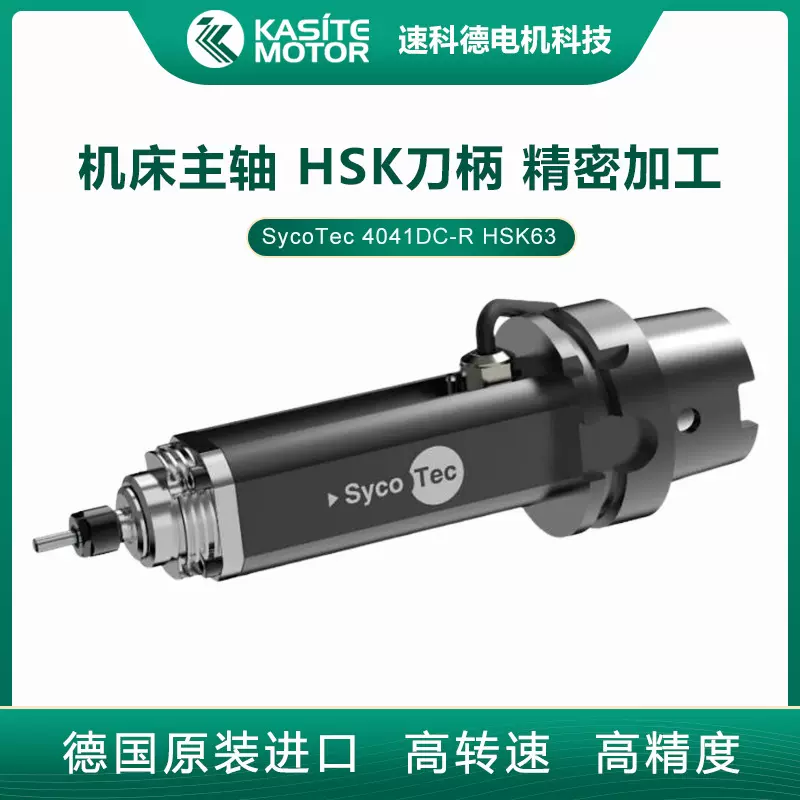 SycoTec数控机床改造电主轴4015DC-R HSK63高速德国进口电机主轴