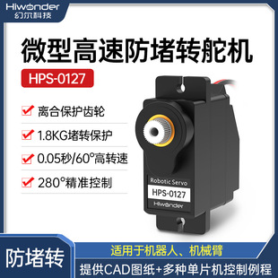 Huaner Miniature High-Speed Anti-Blocking Steering Gear Hps-0127 Clutch Protection Pwm Single-Axis Robot Digital Steering Gear