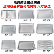 烤盘烤箱用适用格兰仕美的九阳10L12L30升38寸40家用长方形托盘