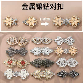 金属水钻对扣旗袍盘扣领口装饰扣披肩扣子高端貂皮大衣子母扣搭扣