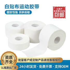 厂家护腕护脚踝白色防护棉固定胶布 齿边棉布运动胶带 白贴布胶带
