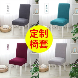 定制摇粒绒弹力加厚椅子套家用餐桌椅套座凳套酒店饭店通用椅套罩