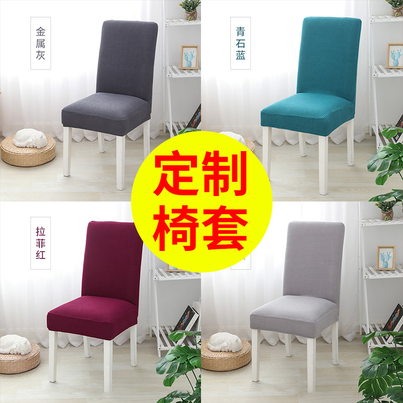 定制摇粒绒弹力加厚椅子套家用餐桌椅套座凳套酒店饭店通用椅套罩