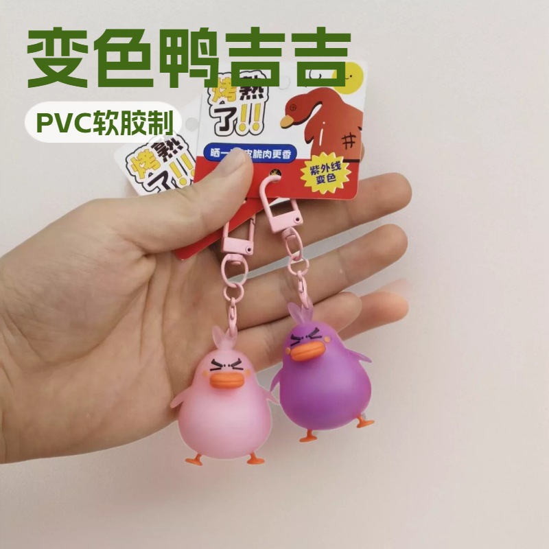 新款鸭吉吉紫外线变色DIY钥匙扣车钥匙挂件可爱书包挂件钥匙链