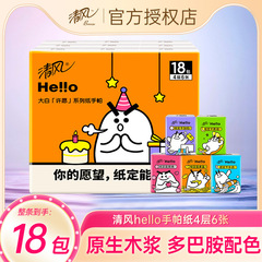 清風ハンカチ紙Hello白身に18包の学生かわいい包みティッシュナプキン4層携帯ケース