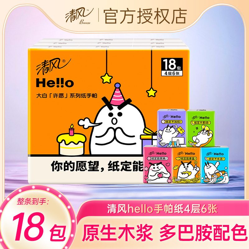 清风手帕纸Hello大白随身装18包学生可爱小包纸巾餐巾纸4层便携装|undefined