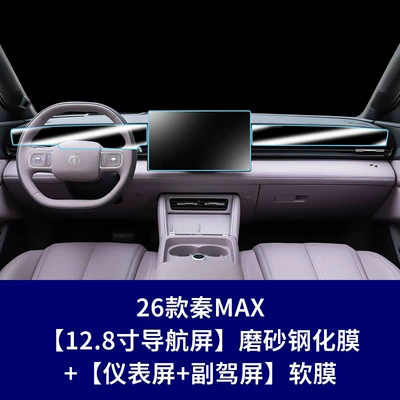 Car interior film — and Suitable for Byd Qin - 26-models-of-qin-max-128inch-navigation-screen-frosted-tempered-film-instrument-passenger-soft-film