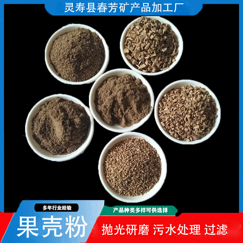 核桃壳滤料 油田吸附石油助剂用果壳粉 污水处理 磨光用果壳粉