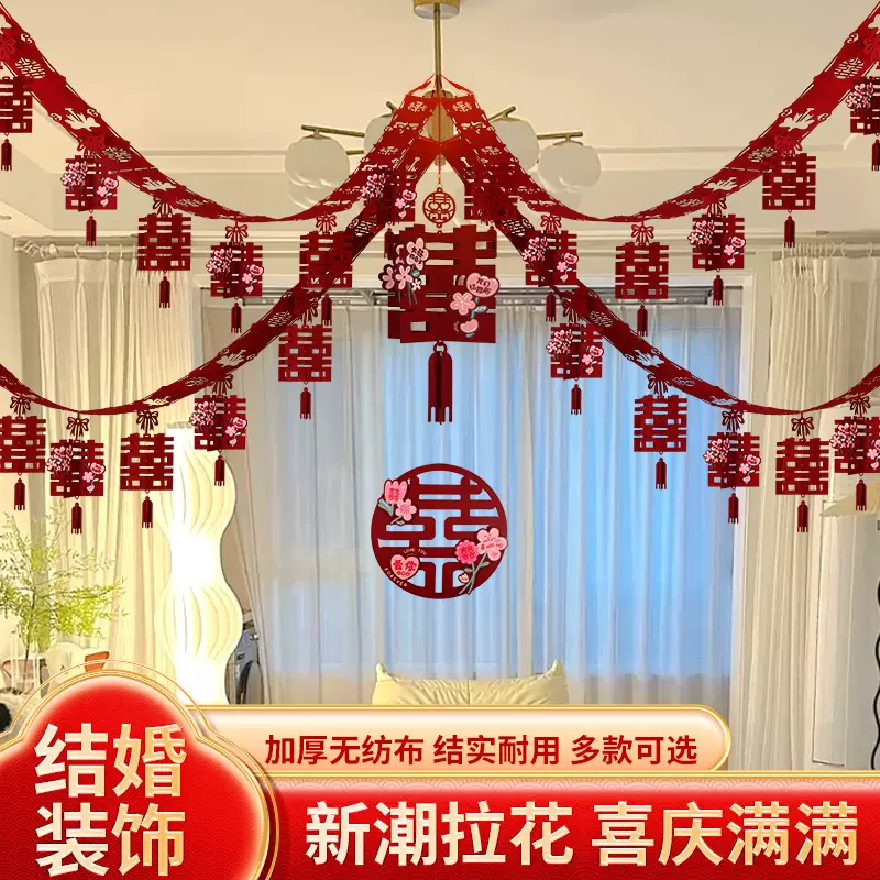 结婚婚房布置客厅拉花房顶装饰婚礼男方新房女方出阁卧室挂饰套装