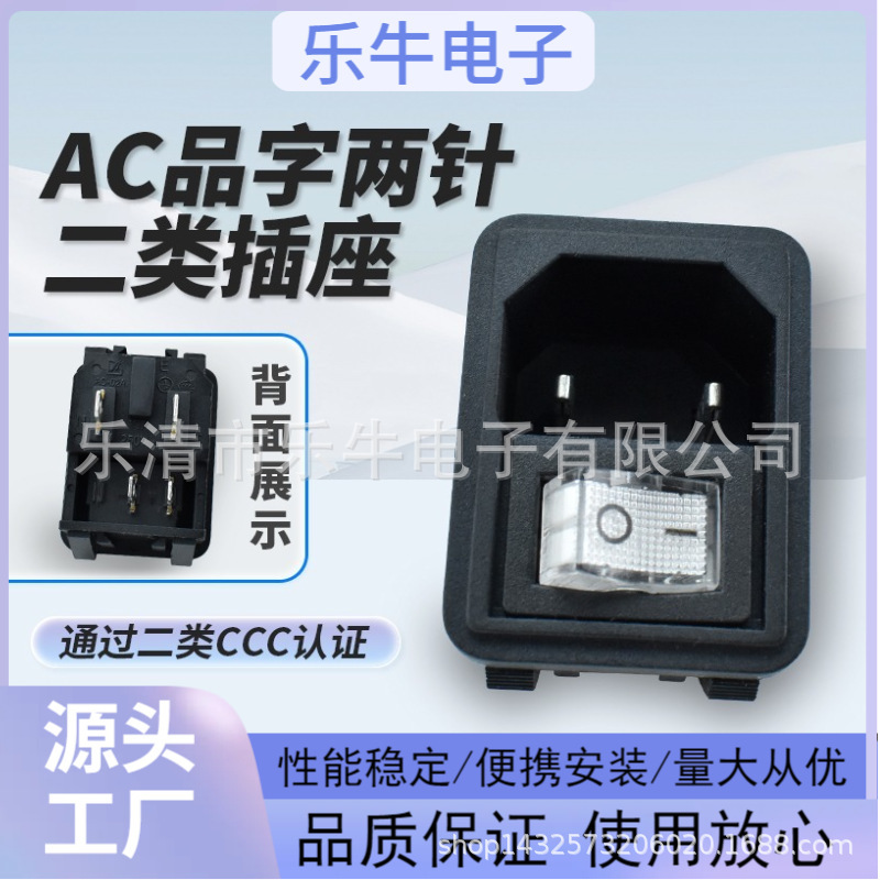 CCC认证二类医疗器械插座AC 02 带灯不带灯开关二合一品字2针插座