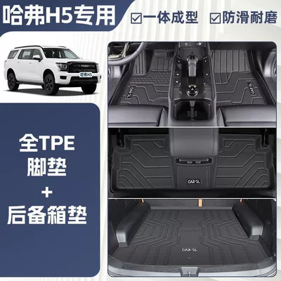Suitable for Haval H5 Floor Mats Universal Foot Pad - integrated-molding-tpe-single-layer-foot-pad-trunk-mat-rice-grain-pattern-25-models-of-haval-h5exclusive