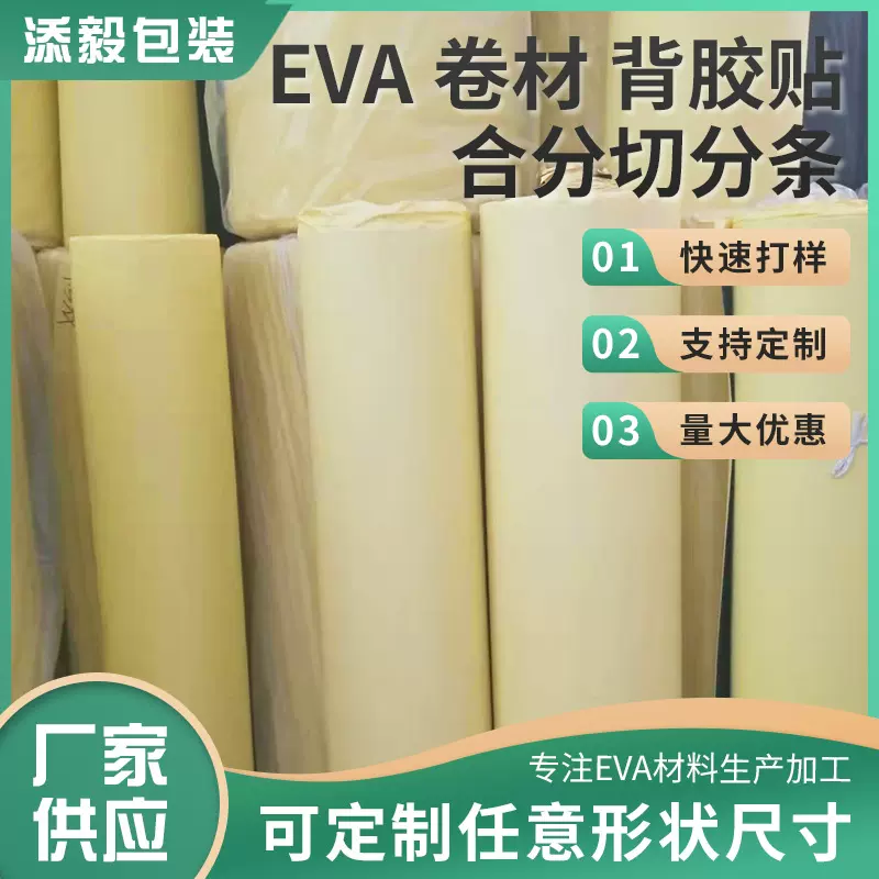 辅助包装泡棉EVA片材双面背胶贴合分切eva背贴胶电子包装适用
