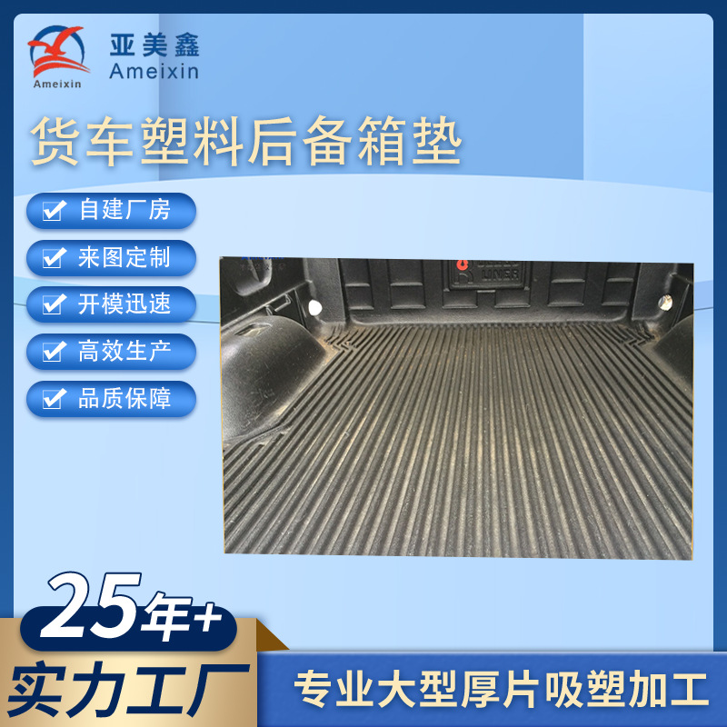 厚片吸塑加工货车皮卡车塑料后备箱垫车壳覆盖件汽车车身吸塑外壳