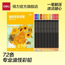 得力油性彩铅美术生用油性彩色铅笔套装36色48色72色专业入门素描