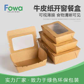 牛皮纸沙拉盒餐盒一次性外卖纸盒打包盒 开窗盒大直角外卖打包盒