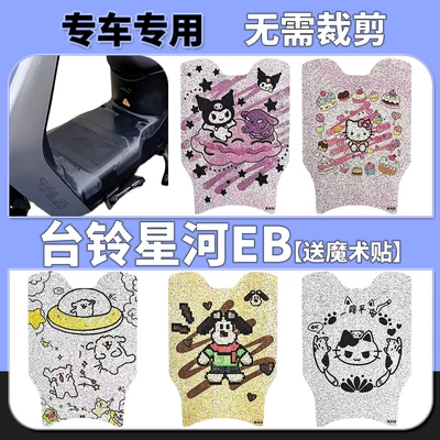 Suitable for Taoling Galaxy 2025Eb Electric Vehicle Waterproof Foot Pads Anti-Slip Pedal Pads Galaxy Eb Battery Vehicle Foot Pads