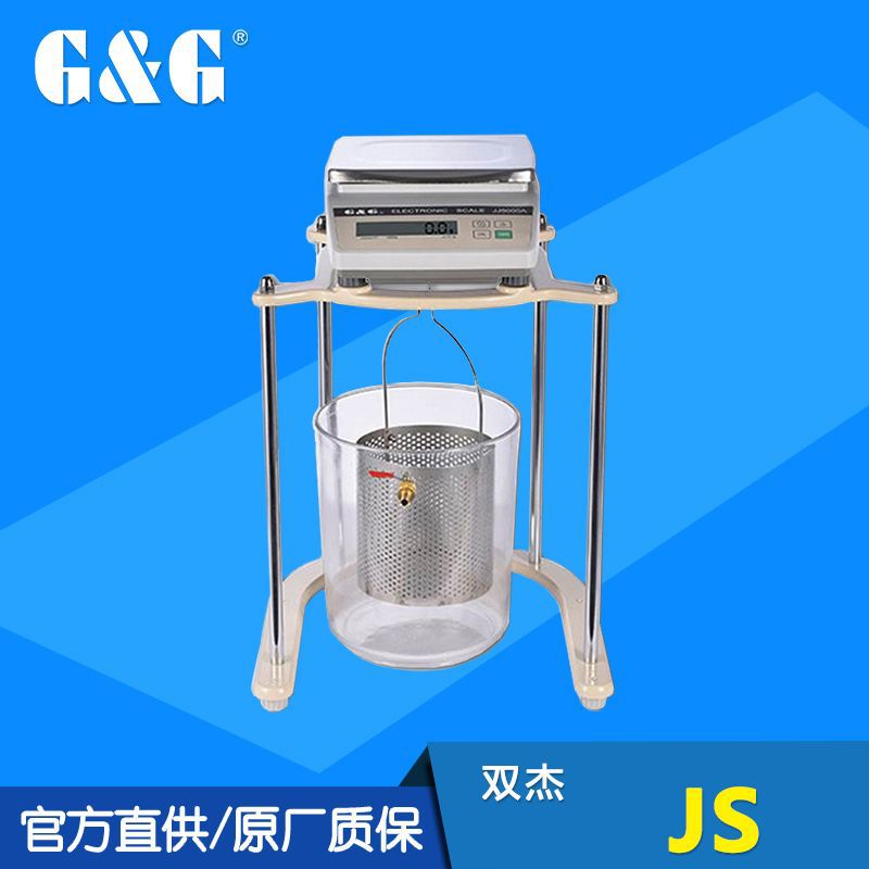 G&G/双杰JS系列静水力学密度天平称量密度体积测试电子秤带挂钩