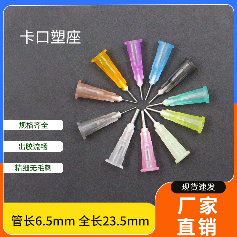 6.5mm卡口点胶针头/4/1寸塑钢针头/精密塑钢卡口针头/点胶针咀