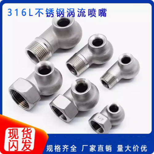 316L不锈钢涡流喷嘴大流量涡旋雾化喷头脱硫除尘冷却喷淋塔防堵塞