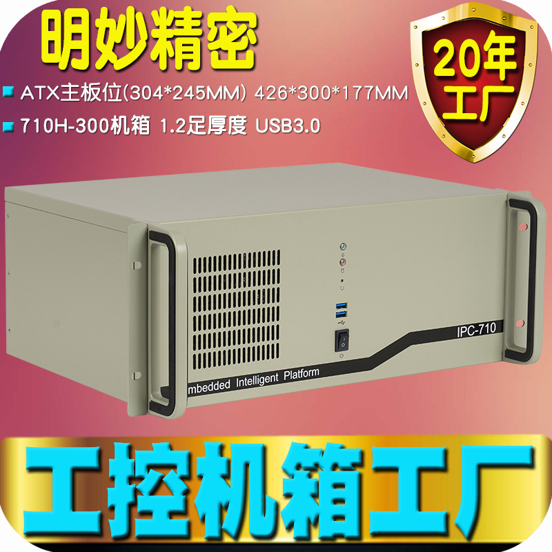 4U机箱工控标准19寸机架式ATX工业电脑710H300MM深度USB3.0精密