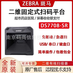 ZEBRA斑馬symbol訊寶DS7708二維大窗口掃描平台固定式收銀讀碼器