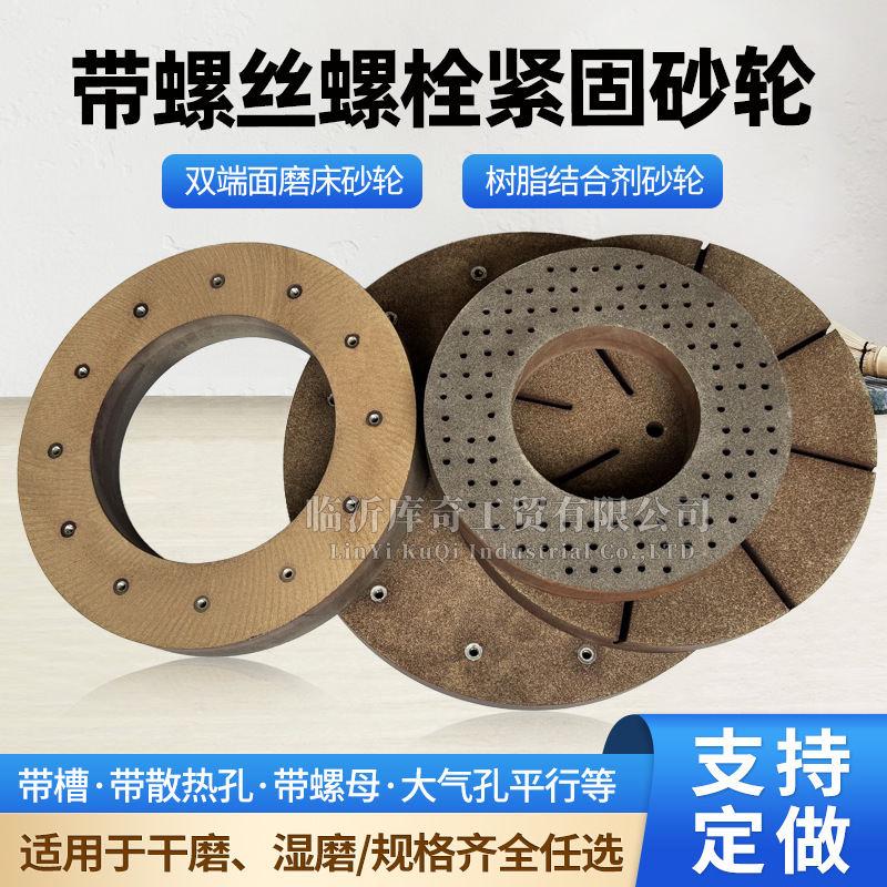 树脂双端面磨床砂轮螺栓紧固水槽气孔砂轮bolt沙轮片tighteing750