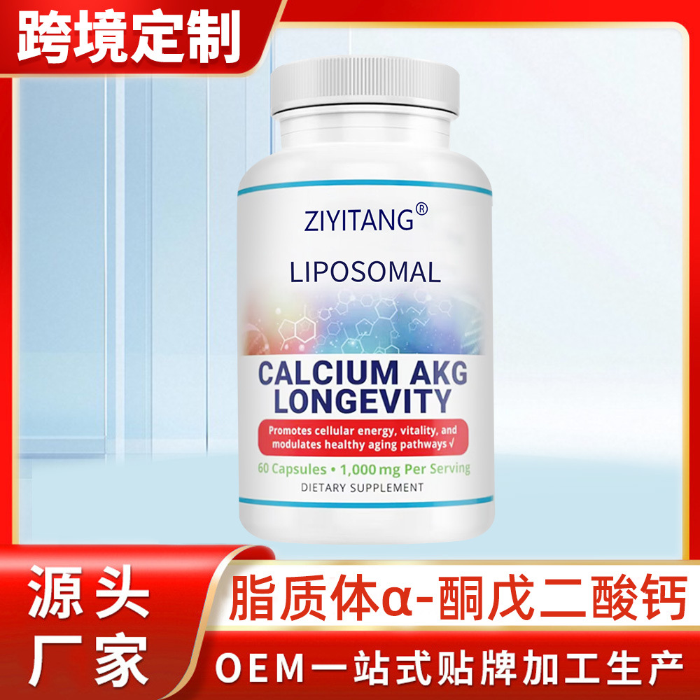 跨境脂质体AKG胶囊 酮戊二酸盐NAD+线粒体亚马逊源头厂家O EM