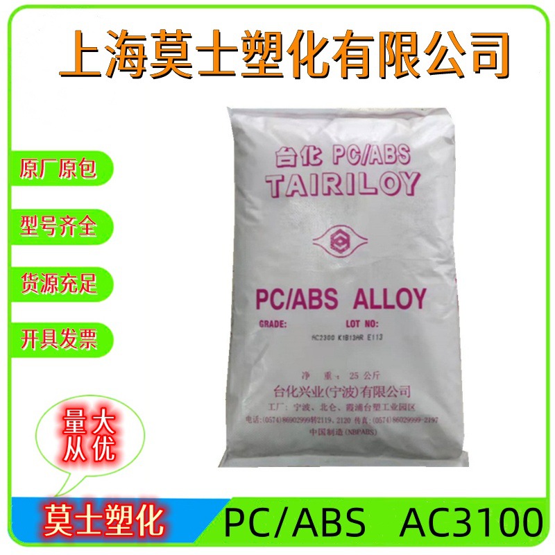PC/ABS 台湾台化 AC3100阻燃 耐高温 电镀级电子产品外壳正品塑胶