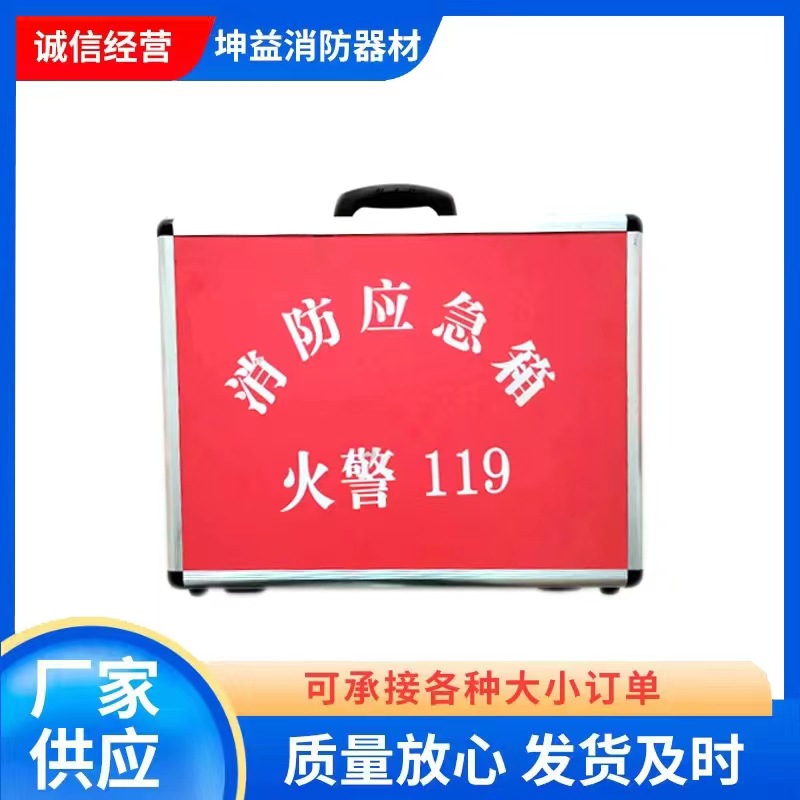 铝合金消防应急箱厂家批发 家庭逃生应急箱火灾消防应急包