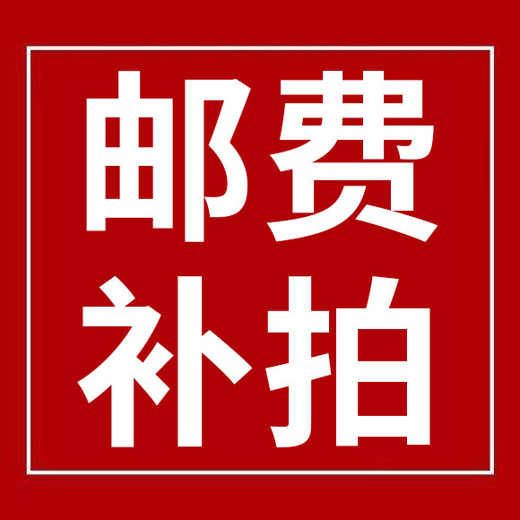 运费补差价专拍