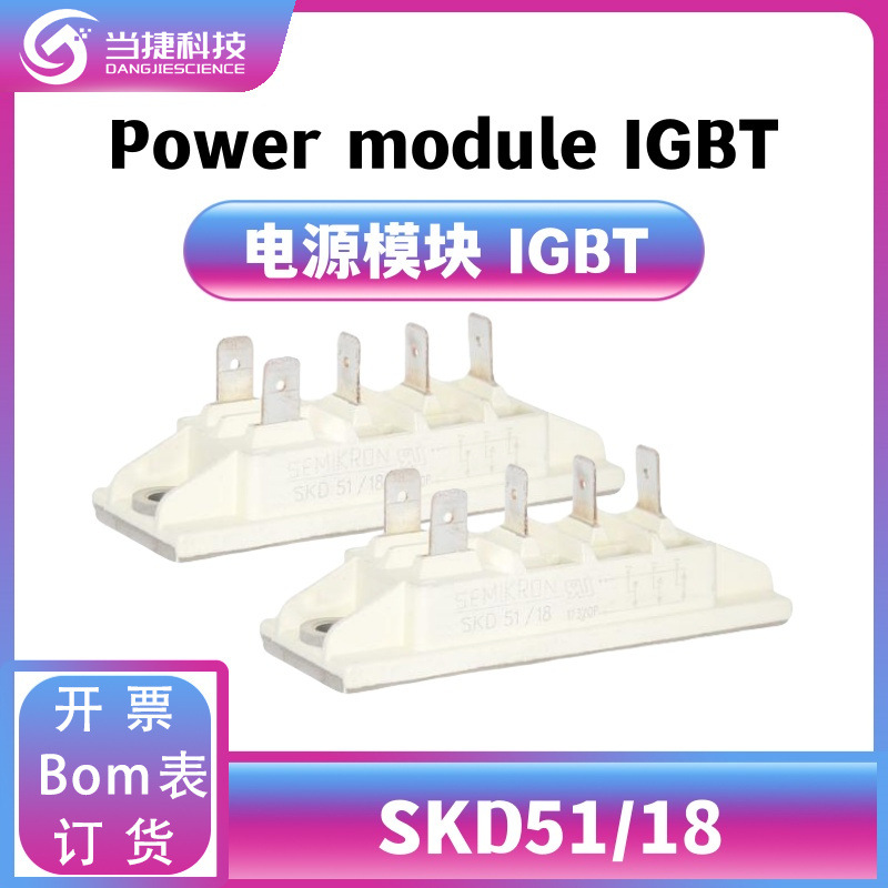 SKD51/18 IGBT全新模块 大功率 整流器 原装现货