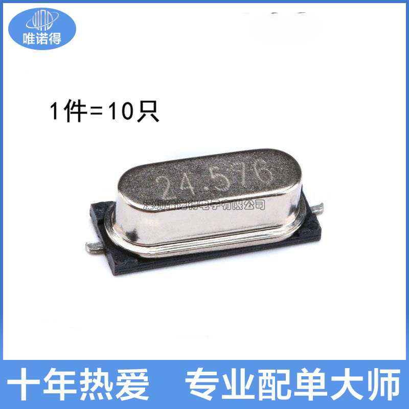 贴片 49SMD型 24.576MHz 无源晶振 20PF ±20PPM 24.576M（10只）
